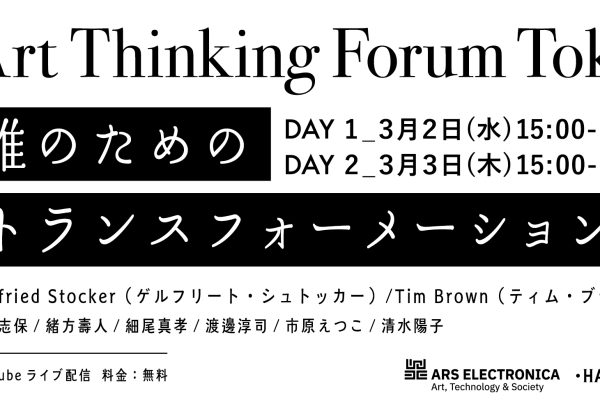 オンラインイベント「Art Thinking Forum Tokyo」3月2日・3日開催